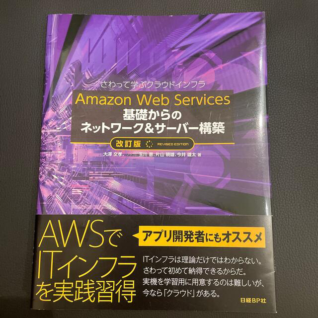 日経BP(ニッケイビーピー)のＡｍａｚｏｎ　Ｗｅｂ　Ｓｅｒｖｉｃｅｓ基礎からのネットワーク＆サーバー構築 さわ エンタメ/ホビーの本(コンピュータ/IT)の商品写真