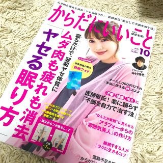 からだにいいこと 2021年 10月号(生活/健康)