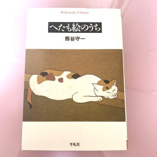 へたも絵のうち(文学/小説)