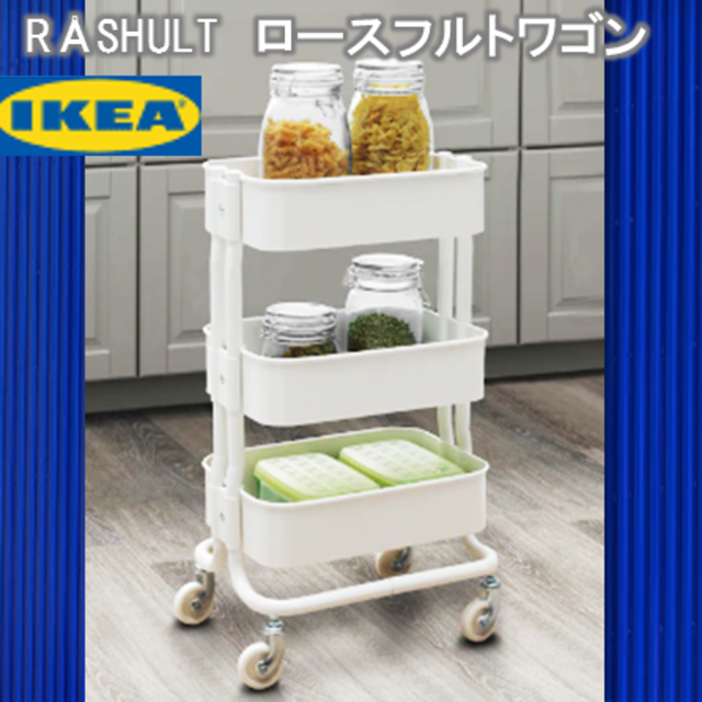 【新品】　IKEA　イケア　ロースフルト　RASHULT　ワゴン ホワイト