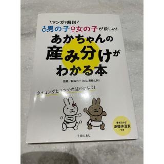 あかちゃんの産み分けがわかる本 男の子女の子が欲しい！(結婚/出産/子育て)