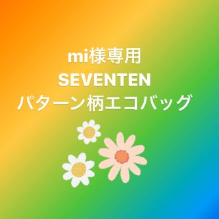 チェスティ(Chesty)のmi様専用☆SEVEN TEN パターン柄エコバッグ(エコバッグ)