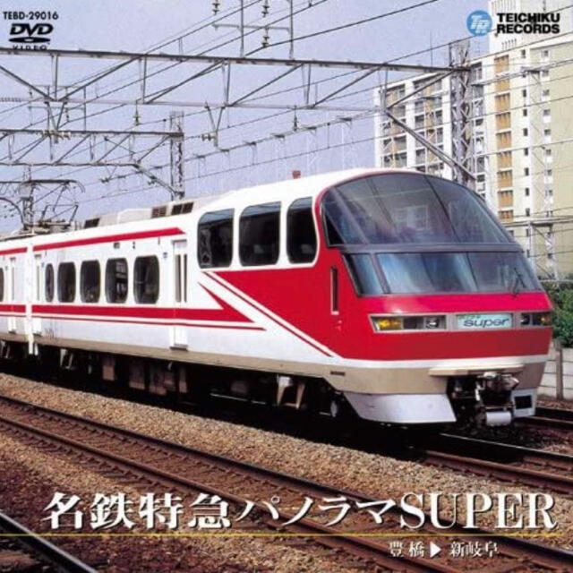 名鉄特急パノラマSuper(豊橋~新岐阜) [DVD] エンタメ/ホビーのテーブルゲーム/ホビー(鉄道)の商品写真