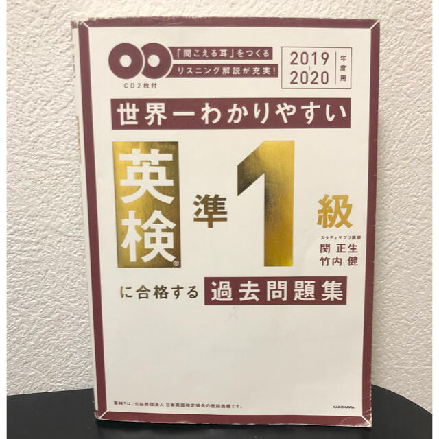 角川書店(カドカワショテン)の世界一わかりやすい英検準１級に合格する過去問題集 ＣＤ２枚付 ２０１９－２０２０ エンタメ/ホビーの本(資格/検定)の商品写真