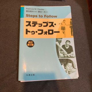 【早い者勝ち】自炊用　ステップス・トゥ・フォロ－ 改訂第２版(健康/医学)