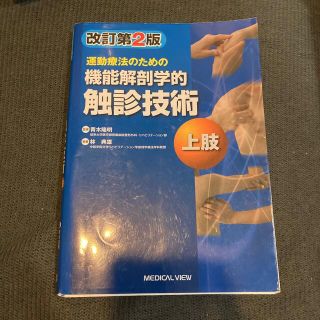 【早い者勝ち】自炊用　運動療法のための機能解剖学的触診技術 上肢 改訂第２版(健康/医学)