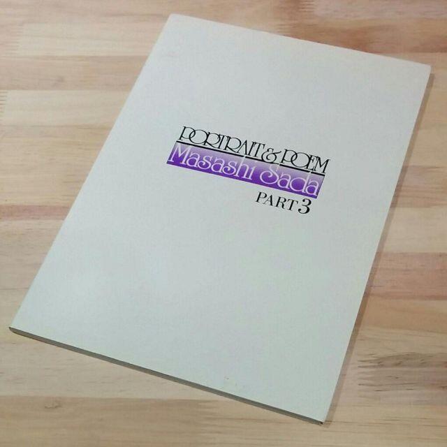 さだまさし　PORTPATE & POEM　PART 3さだまさし_BOOK→