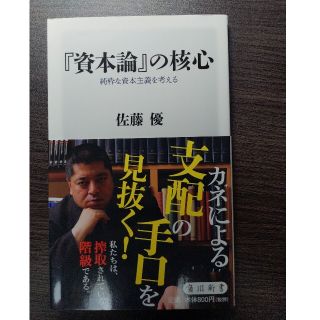 『資本論』の核心 純粋な資本主義を考える(文学/小説)