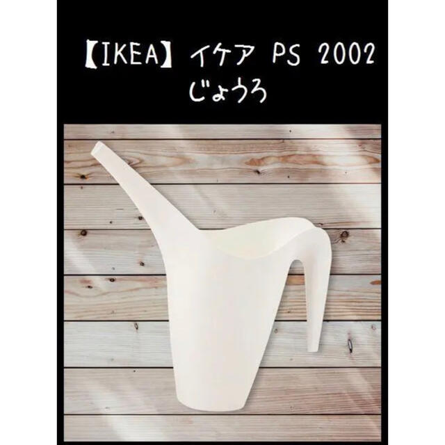 IKEA(イケア)の【IKEA】イケア IKEA PS 2002　じょうろ インテリア/住まい/日用品のインテリア小物(その他)の商品写真
