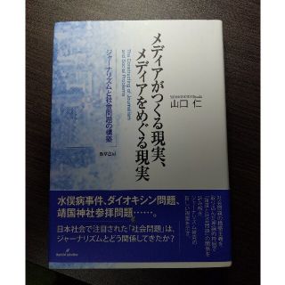 メディアがつくる現実、メディアをめぐる現実 ジャーナリズムと社会問題の構築(人文/社会)