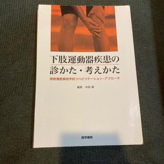 【早い者勝ち】自炊用　下肢運動器疾患の診かた・考えかた (健康/医学)