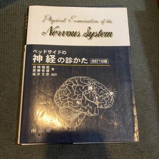 【早い者勝ち】自炊用　ベッドサイドの神経の診かた 改訂１６版　坂井(文学/小説)