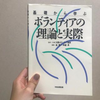 基礎から学ぶボランティアの理論と実際(人文/社会)