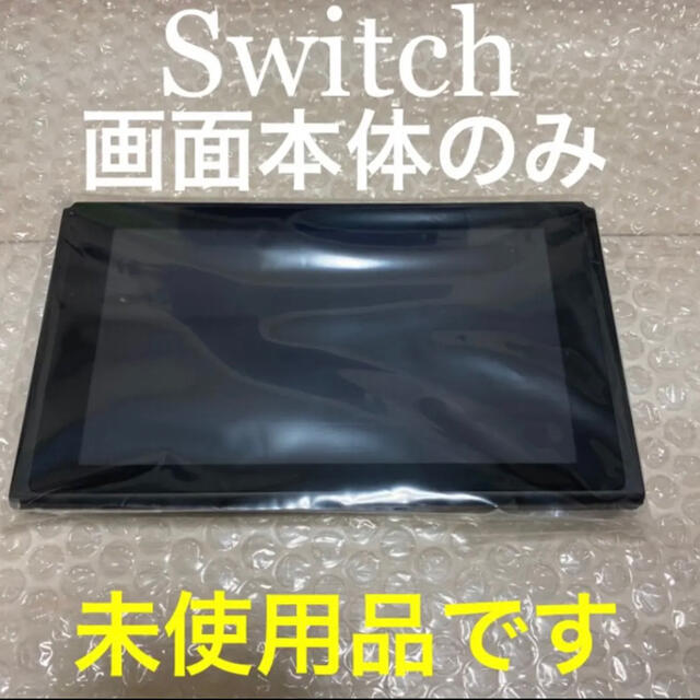 Switch新型画面本体のみ 新品未使用