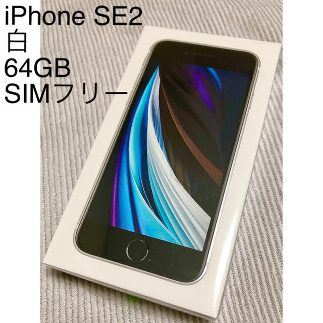 iPhone SE2 64GB ホワイト