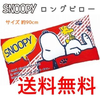 スヌーピー　ロングピロー　ロングクッション SNOOPY 4個セット