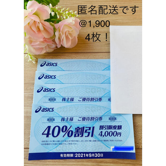 アシックス　株主優待割引券　40％オフ！