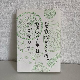 電気代５００円。贅沢な毎日(住まい/暮らし/子育て)