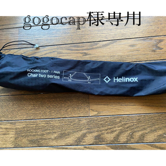 新品！Helinox(ヘリノックス) アウトドア ロッキングフット チェアツー用