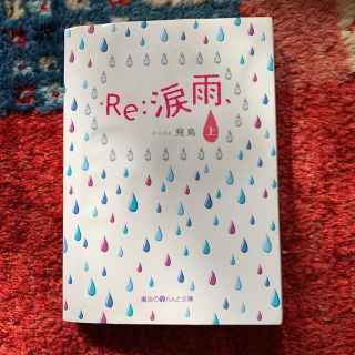 Ｒｅ：涙雨、 上(文学/小説)