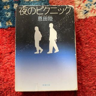 夜のピクニック(文学/小説)