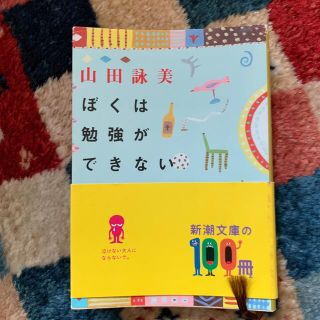 ぼくは勉強ができない 改版(文学/小説)