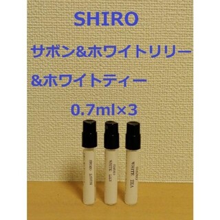 シロ(shiro)の【あ様用】サボン&ホワイトリリー&ピオニー0.7ml×3(香水(女性用))