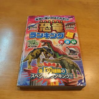 恐竜ランキング超大百科 本当に強いのはどれだ！？(絵本/児童書)