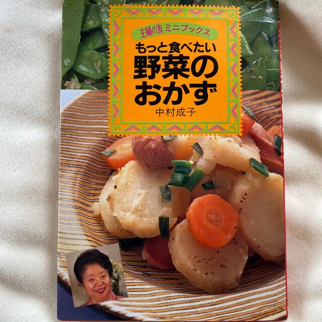 野菜のおかず もっと食べたい エンタメ/ホビーの本(料理/グルメ)の商品写真