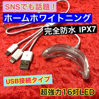 【USB接続】16灯式LED 歯科ホームホワイトニング/セルフホワイトニング(口臭防止/エチケット用品)