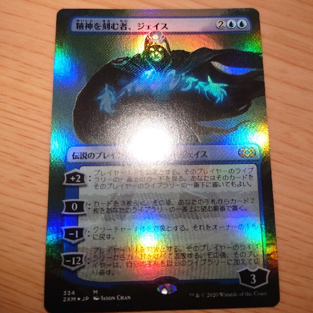 MTG 2XM 精神を刻む者、ジェイス 拡張 FOIL - シングルカード