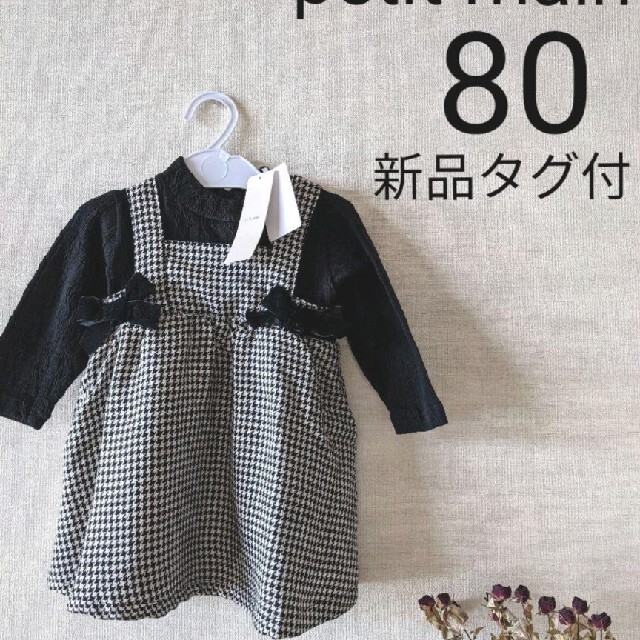 petit main(プティマイン)の【新品】プティマイン 80 チェックワンピース キッズ/ベビー/マタニティのベビー服(~85cm)(ワンピース)の商品写真