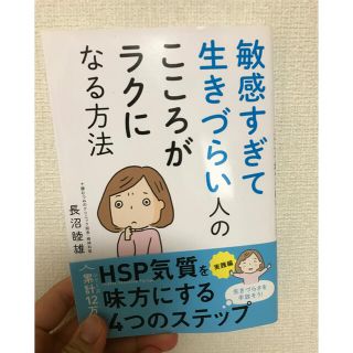 HSP／敏感すぎて生きづらい人のこころがラクになる方法(住まい/暮らし/子育て)