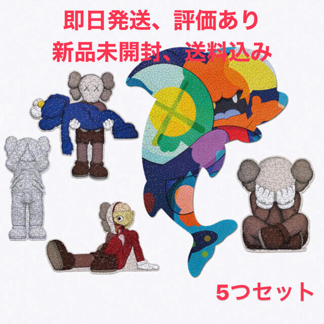 【新品送料込】Kaws Tokyo First パズル 5種セット　東京限定エンタメ/ホビー