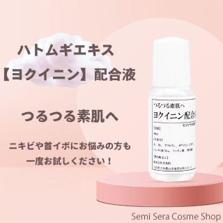 ハトムギエキス 【ヨクイニン】 配合セミセラ水溶液13 10ml ニキビ/首イボ(美容液)