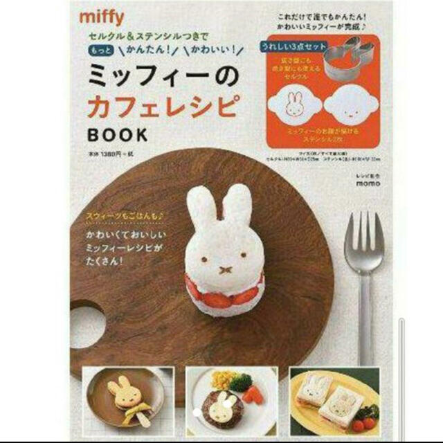 ミッフィー　カフェ　レシピ　本　 新品　未開封 セルクス&ステンシル付き エンタメ/ホビーの本(料理/グルメ)の商品写真