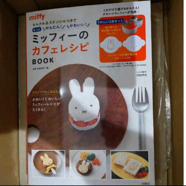 ミッフィー　カフェ　レシピ　本　 新品　未開封 セルクス&ステンシル付き エンタメ/ホビーの本(料理/グルメ)の商品写真