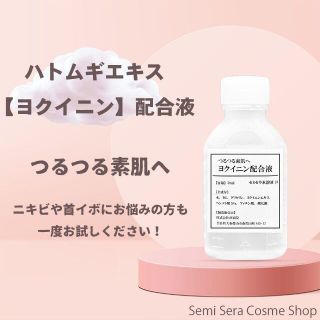 ハトムギエキス【ヨクイニン】50ml ニキビ/首イボ　つるつる素肌へ(美容液)