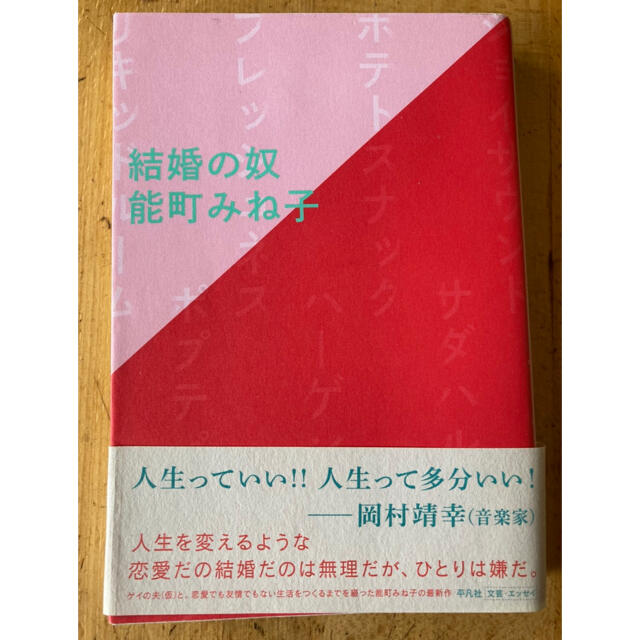 「結婚の奴」能町みね子 エンタメ/ホビーの本(文学/小説)の商品写真