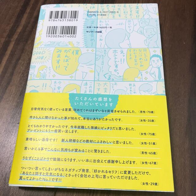 よけいなひと言を好かれるセリフに変える言いかえ図鑑 エンタメ/ホビーの本(ビジネス/経済)の商品写真