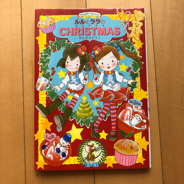 ルルとララのクリスマス Ｍａｐｌｅ　Ｓｔｒｅｅｔ エンタメ/ホビーの本(絵本/児童書)の商品写真