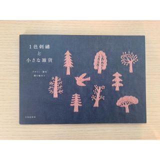 1色刺繍と小さな雑貨(趣味/スポーツ/実用)