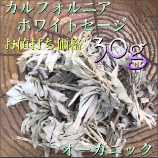 お値打ち価格　無農薬カルフォルニアホワイトセージ  30g 箱に入れてお届け。(お香/香炉)