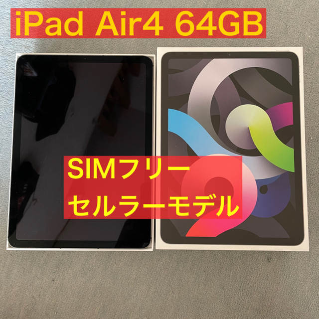 定番のお歳暮 iPad - iPad Air4 SIMフリーセルラーモデル 64GB