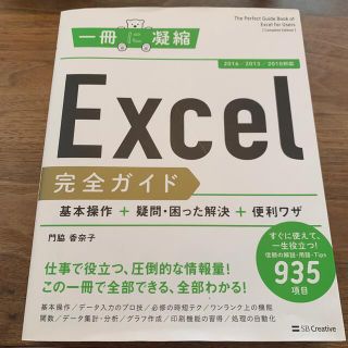 Ｅｘｃｅｌ完全ガイド基本操作＋疑問・困った解決＋便利ワザ ２０１６／２０１３／２(その他)