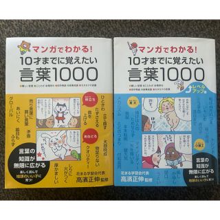 マンガでわかる!10才までに覚えたい言葉1000　２冊(語学/参考書)