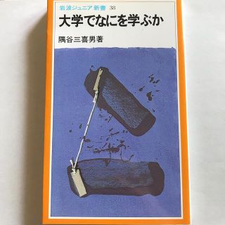 イワナミショテン(岩波書店)の大学でなにを学ぶか(文学/小説)