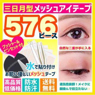 メッシュアイテープ　三日月型（半月細め）５７６枚　３００円　送料込み(アイテープ)