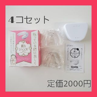 【新品送料込み】眠りジェンヌマウスピース　大小４コセット☆歯ぎしり美容対策(その他)