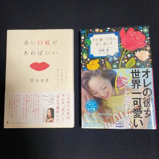 【10/31まで発送不可】女磨きのための2冊セット　神崎恵/野宮真貴(住まい/暮らし/子育て)